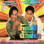 ลูกแพร-ไหมไทย ชุดล้างแค้นด้วยน้ำตา-WEB copy